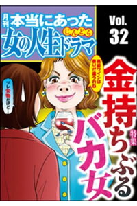 楽天kobo電子書籍ストア 本当にあった女の人生ドラマ金持ちぶるバカ女 Vol 32 庭りか